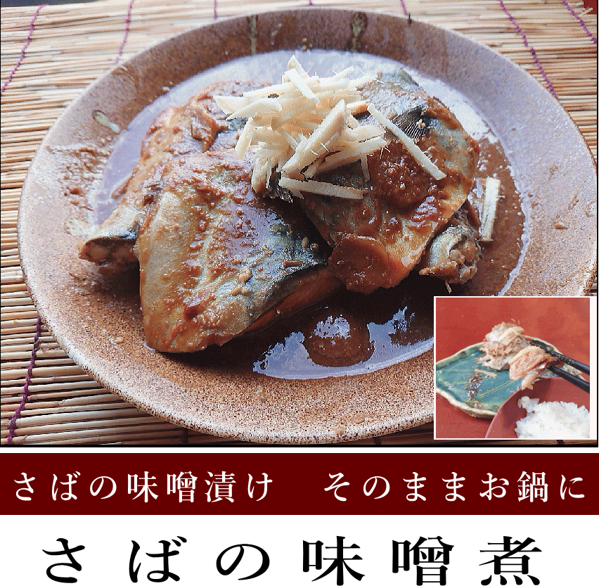 さば味噌煮