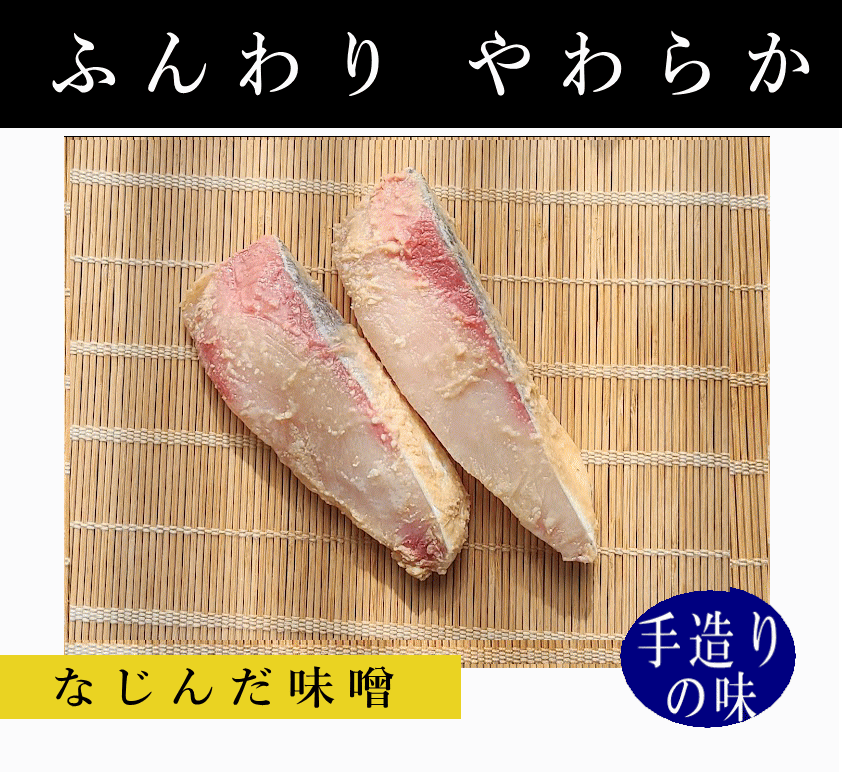 ぶり味噌漬け｜やわらかくて甘め