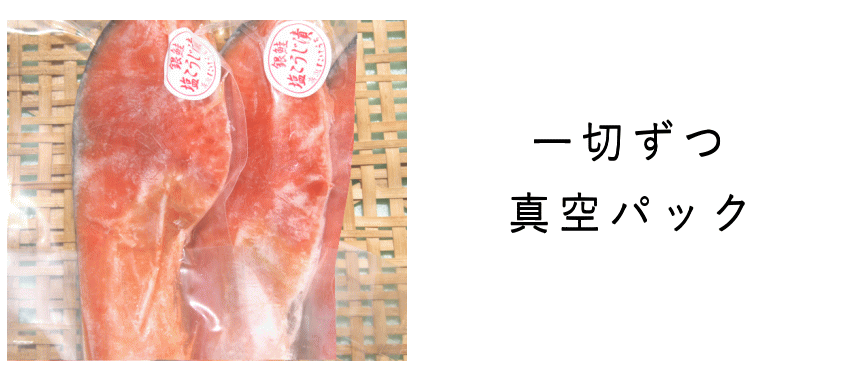 銀鮭塩こうじ１切真空