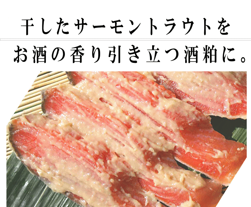 ます粕|やわらかくて甘め