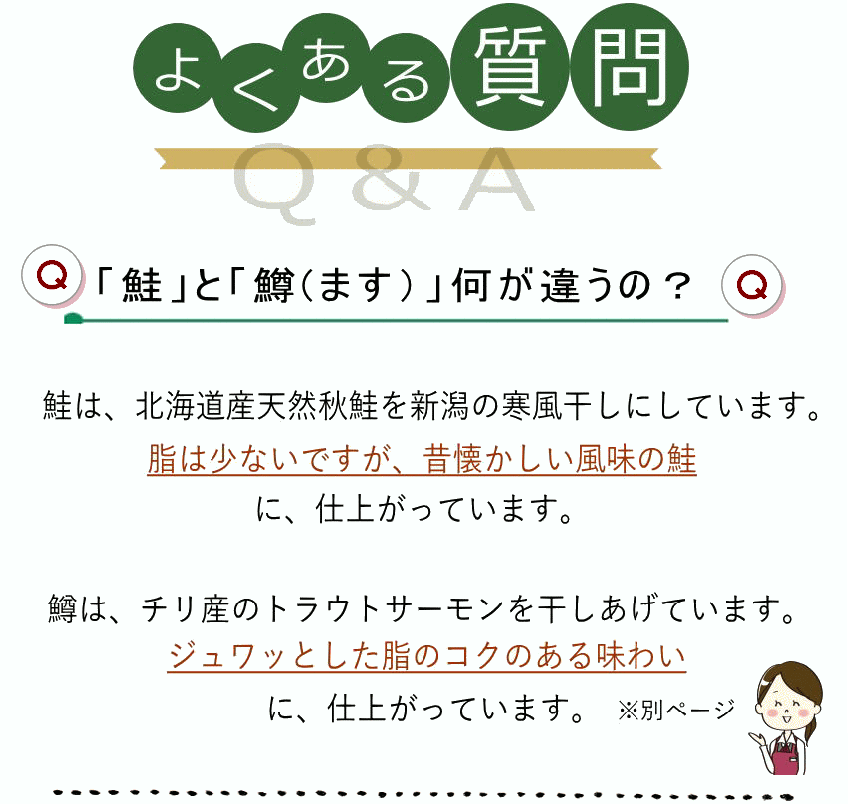 本造り鮭Q＆A