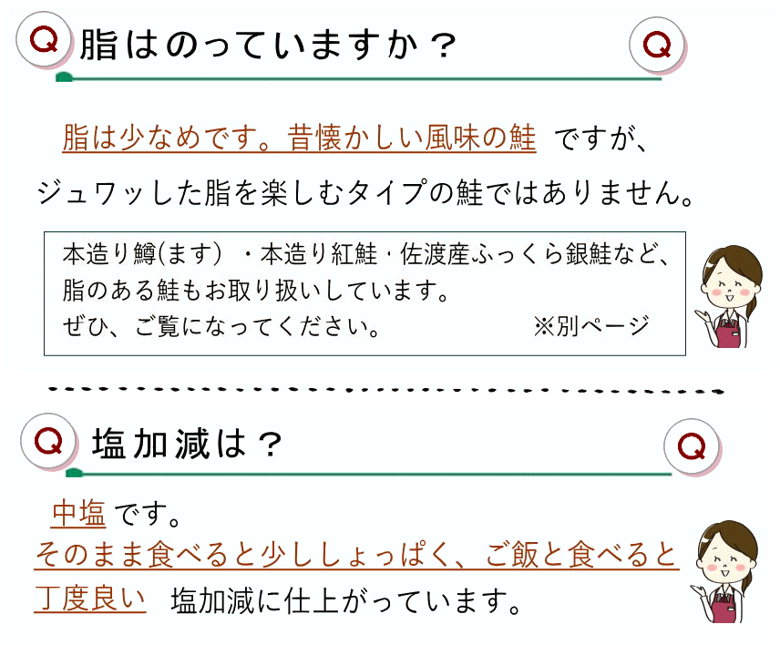 本造り鮭Q＆A