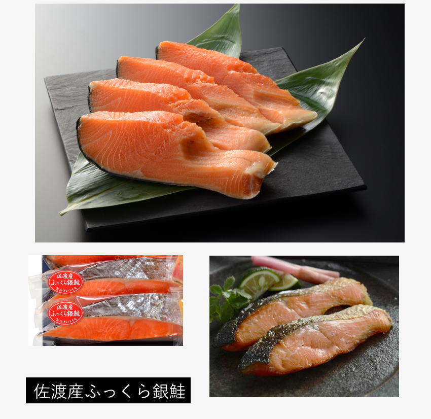 佐渡産ふっくら銀鮭