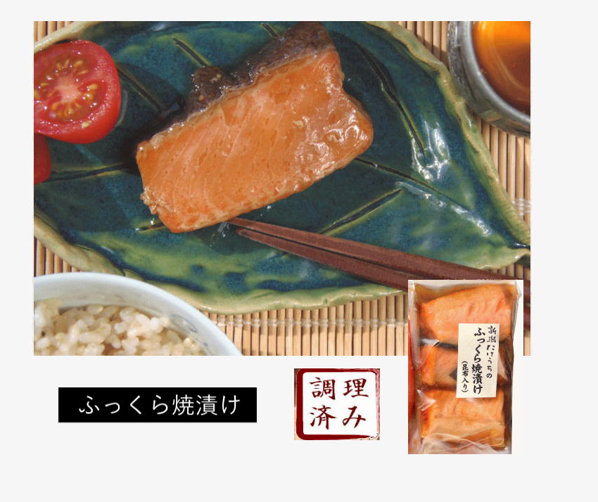 ふっくら焼漬け
