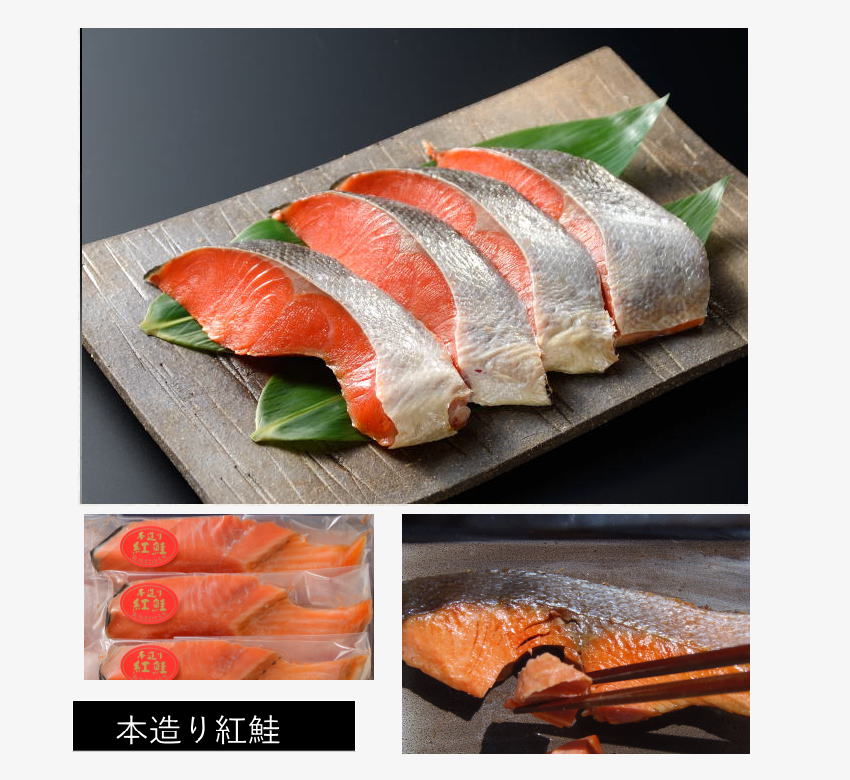 本造り紅鮭