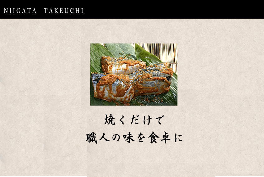職人の味