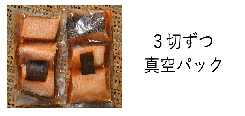 ふっくら焼き漬け 真空