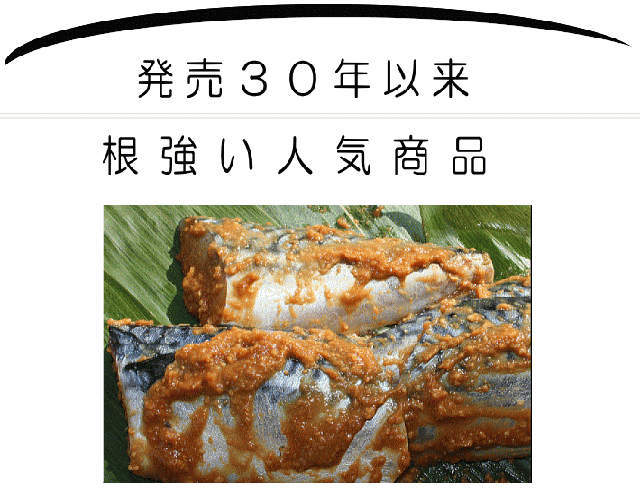 人気のさば味噌漬け