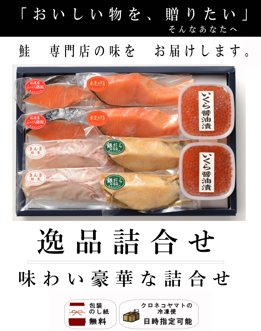 Sep80 逸品詰合せ 新潟の伝統製法 干した 鮭 切り身など 魚 お中元 贈物 Sep80 本造り鮭の新潟たけうち 通販 Yahoo ショッピング