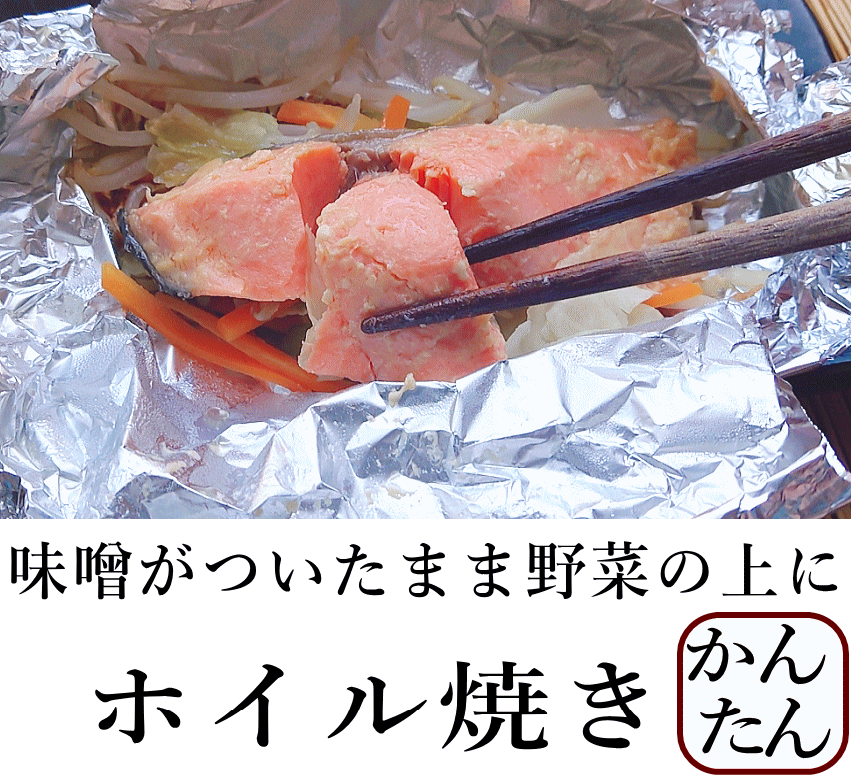 ます味噌｜焼いて　ホイル焼き