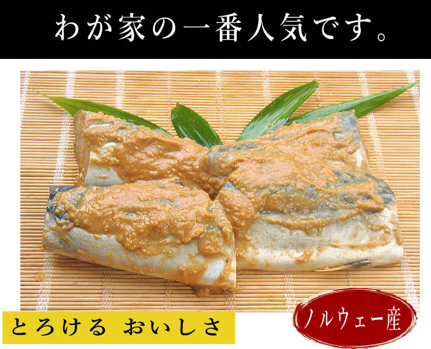 人気のさば味噌漬け