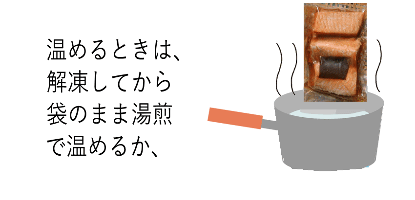 ふっくら焼き漬け湯煎
