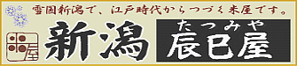 新潟辰巳屋は江戸時代からのお米屋です。