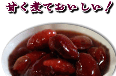 甘く煮ておいしい！