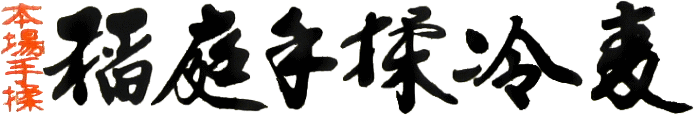 稲庭手揉冷麦