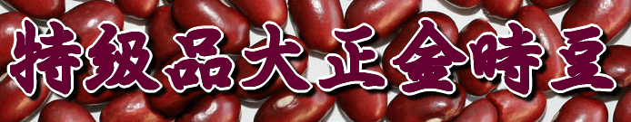 特級品大正金時豆