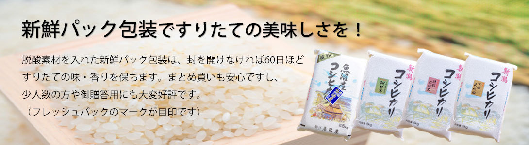 新鮮パック包装ですりたての美味しさを