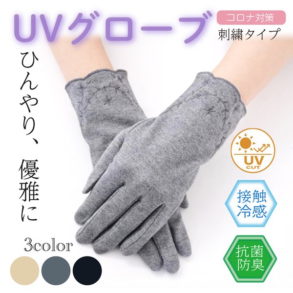 UV手袋 冷感 薄手 コロナ対策 UV カット 手袋 スマホ対応 レディース