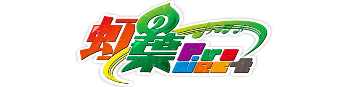 虹の葉project ロゴ
