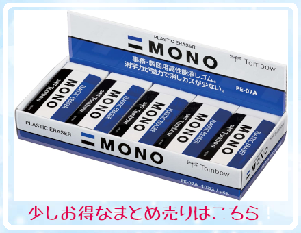 MONO トンボ鉛筆 モノ消しゴム PE07 Lサイズ 文房具 文具 修正具