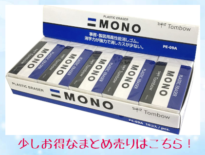 MONO トンボ鉛筆 モノ消しゴム PE09 XLサイズ 文房具 文具 修正具