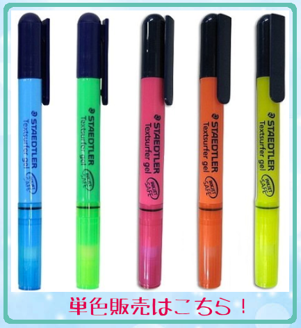 ステッドラー（STAEDTLER） テキストサーファー ゲル 5色セット 文房具