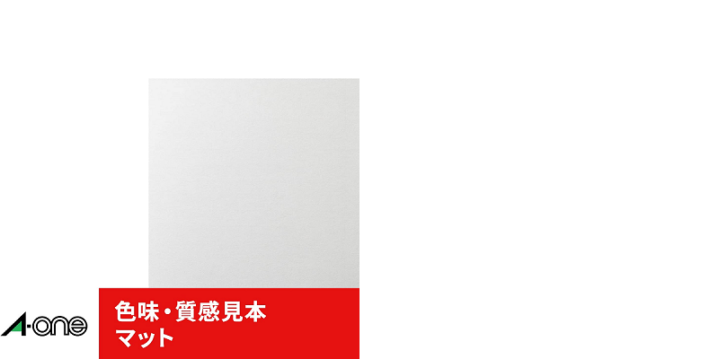 エーワン ラベルシール[プリンタ兼用] マット紙・ホワイト A4判