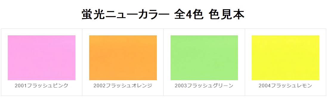 在庫限り】リンテック 色画用紙 蛍光ニューカラーR 八ツ切 10枚束 8KNC