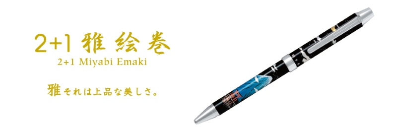 雅絵巻 パイロット 2＋1雅絵巻 0.7mmボール＋0.5mmシャープ 文房具