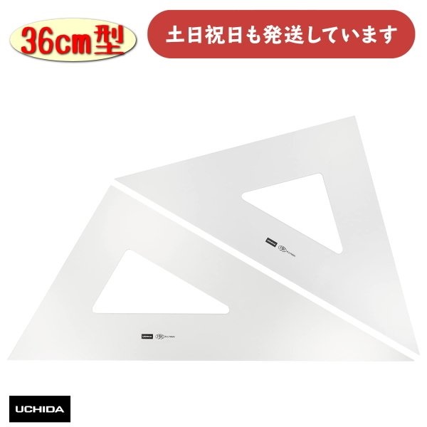 マービー ウチダ 三角定規 36cm型 目盛りなし 厚さ3mm [クリック