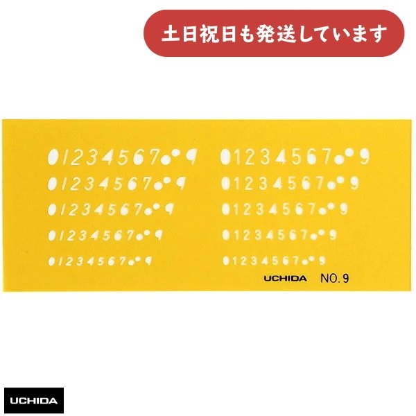 ウチダ テンプレート No.9 数字定規 文房具 文具 設計製図 マービー｜nijiirobungu