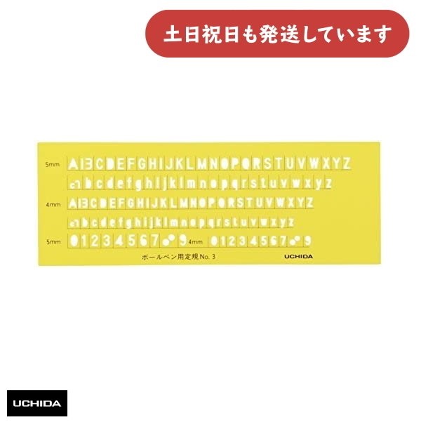 ウチダ テンプレート 英字数字定規 ボールペン用 No.3 タテナガ 文房具 文具 設計 製図 マービー アルファベット 数字｜nijiirobungu