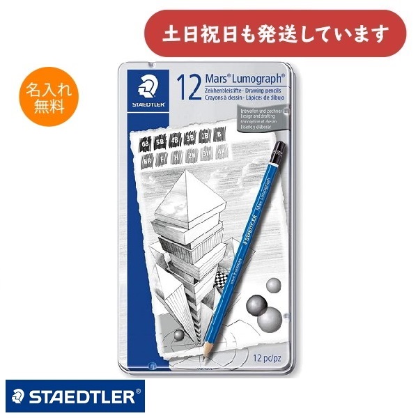 【名入れ無料】ステッドラー マルス ルモグラフ 製図用高級鉛筆 12硬度セット文房具 文具 6B 5B 4B 3B 2B B HB F H 2H 3H  4H STAEDTLER バレンタイン