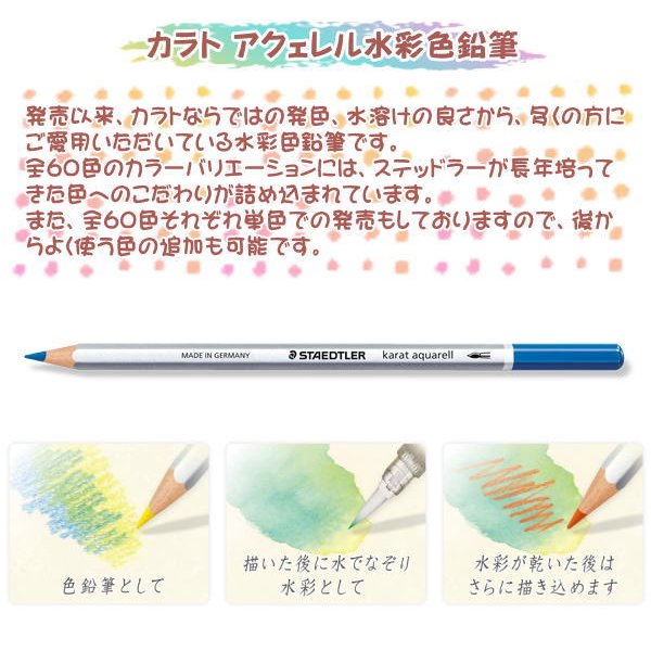 カラト アクェレル 【名入れ無料】ステッドラー アクェレル水彩色鉛筆