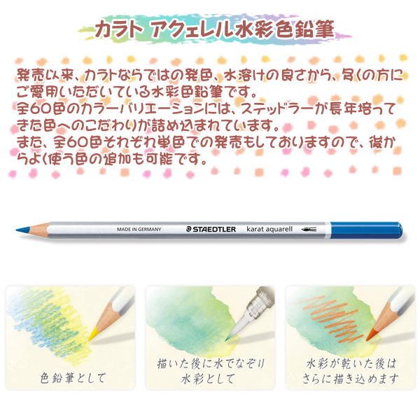 STAEDTLERステッドラーKARAT Aquarell水彩色鉛筆60色セット - 筆記具