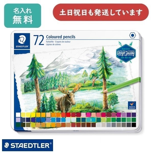 【30日 ポイント+3.3%】【名入れ無料】ステッドラー Design Journey 146 油性色鉛筆 72色セット 文具 文房具 セット 色鉛筆 ぬり絵 イラスト 六角軸 クリスマス