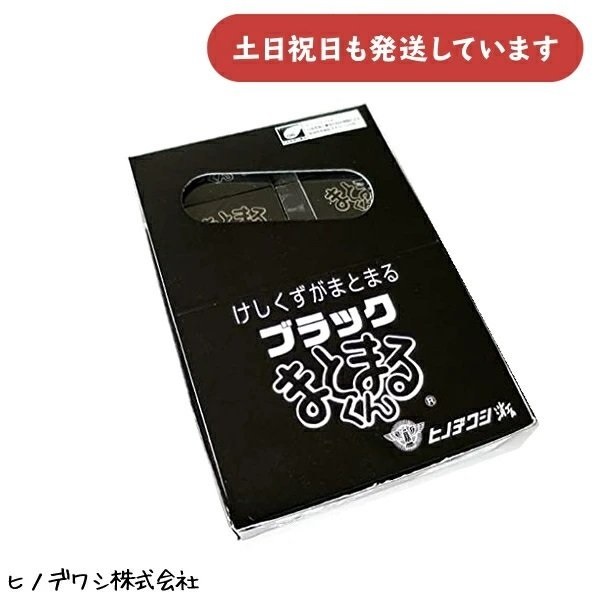 【まとめ買い 20個入り】ヒノデワシ ブラックまとまるくん 文房具 文具 消しゴム 修正用品 まとめ売り 業務用 字消し イレーザー｜nijiirobungu