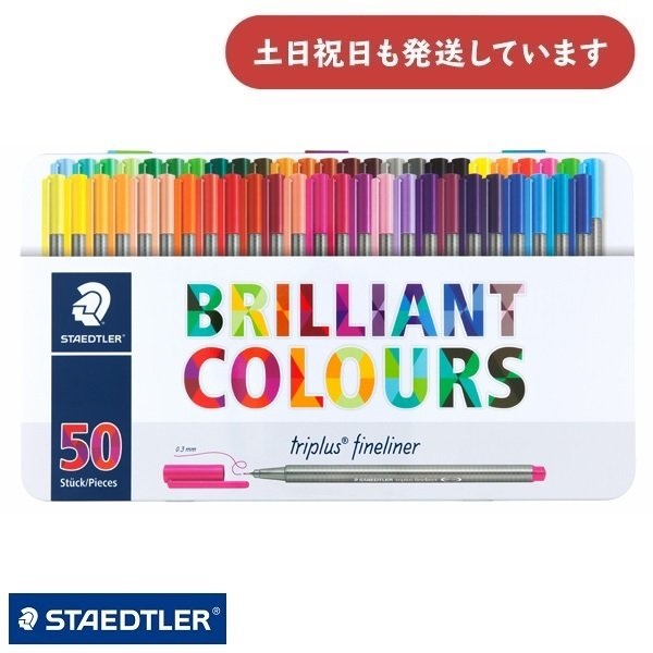 ステッドラー 水性カラーペン トリプラス ファインライナー 細書きペン 48色50本セット [クリックポスト対象外商品] イラスト 画材 STAEDTLER triplus fineliner | ステッドラー