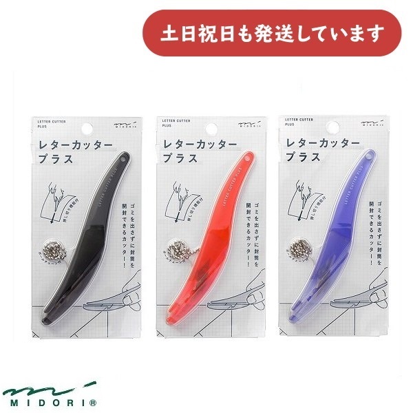 MIDORI（ミドリ） レターカッター プラス 文房具 文具 安全 便利