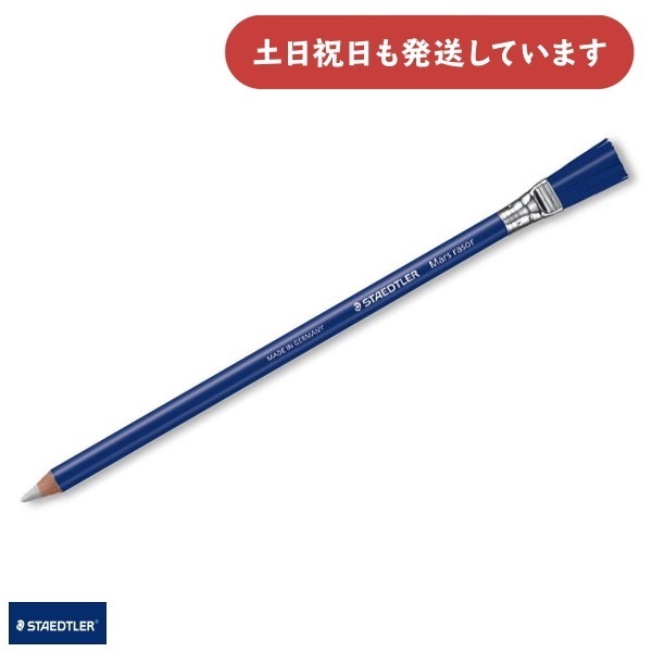 ステッドラー 鉛筆型ハケ付き字消し 文房具 文具 消しゴム 砂消し STAEDTLER イレーザー