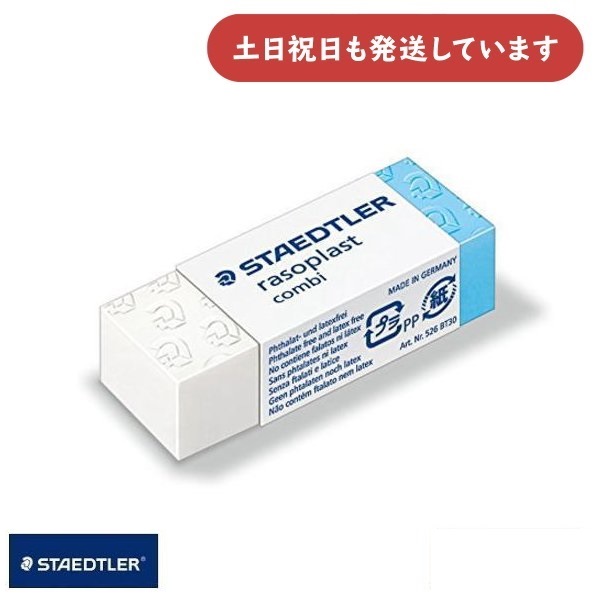 ラゾプラスト ステッドラー コンビ消しゴム 文房具 文具 字消し
