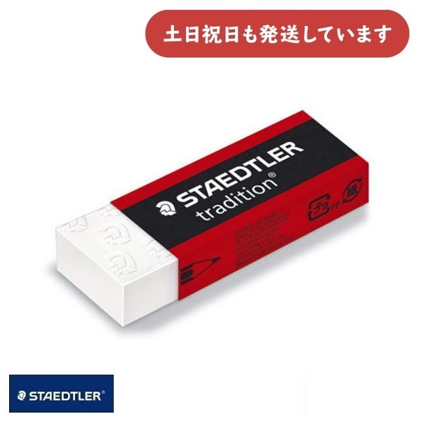 ステッドラー トラディション 字消し 文房具 文具 消しゴム 修正用品 STAEDTLER イレーザー｜nijiirobungu