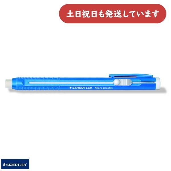 ステッドラー ホルダー型字消し 文房具 STAEDTLER イレーザー 修正用品