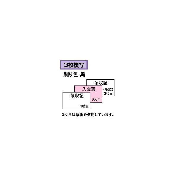 ヒサゴ 領収証 入金票付 B6 ヨコ 3枚複写 文房具 文具 シンプル 領収書 HISAGO｜nijiirobungu｜03