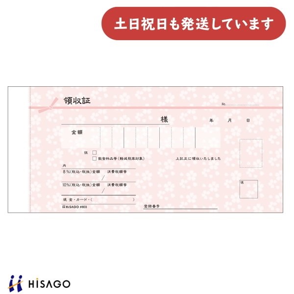 ヒサゴ デザイン領収証 桜 薄紅 2枚複写 文房具 文具 領収書 おしゃれ HISAGO 事務用品 帳票｜nijiirobungu