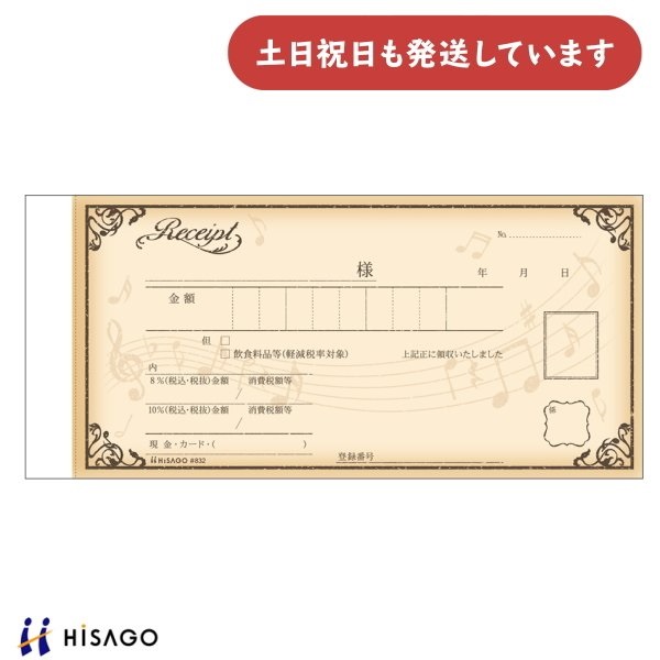 ヒサゴ デザイン領収証 音符 ブラウン 2枚複写 文房具 文具 領収書 おしゃれ HISAGO 事務用品 帳票｜nijiirobungu