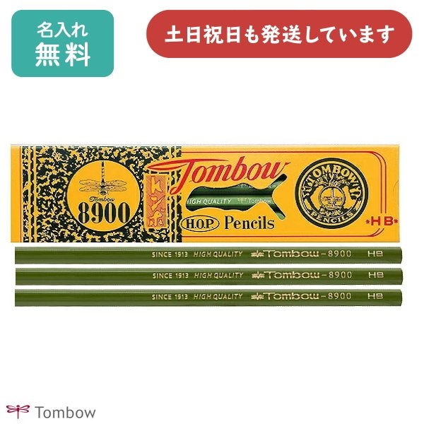 トンボ鉛筆 【名入れ無料】トンボ鉛筆 8900 ダース販売 文房具 文具