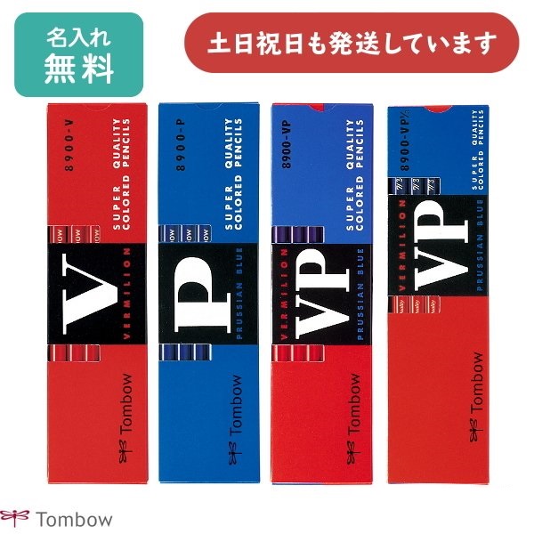 【名入れ無料】トンボ鉛筆 8900 赤鉛筆 青鉛筆 赤青鉛筆 ダース販売 朱 藍 朱藍 名入れ鉛筆 丸軸 学習 丸つけ 事務 学校 TOMBOW｜nijiirobungu