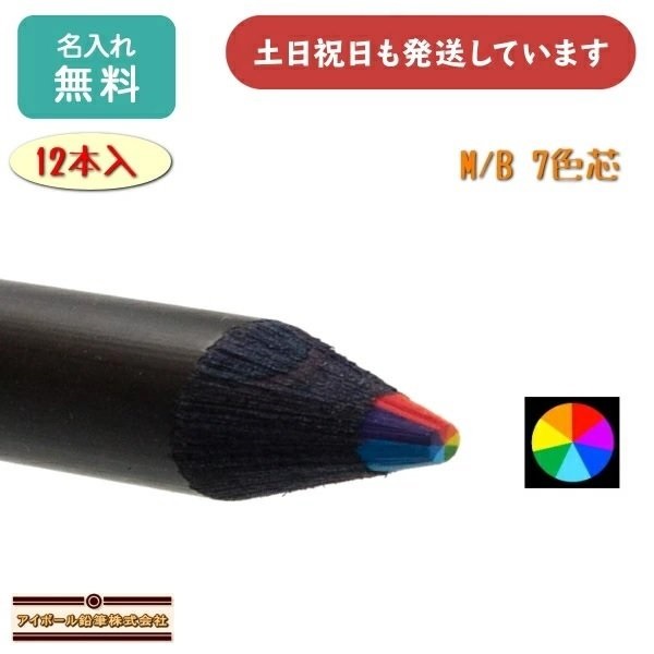 ☆安心の定価販売☆】 アイボール鉛筆 M B 7色芯 12本入り 文房具 文具