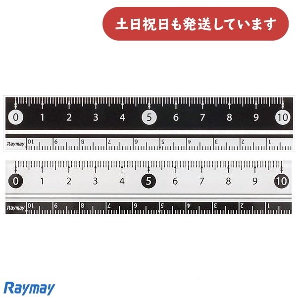 レイメイ 見やすい白黒定規 10cm 文房具 文具 定規 丈夫 直線定規 Raymay おしゃれ｜nijiirobungu